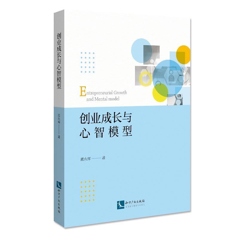 正版包邮创业成长与心智模型戴永辉书店管理书籍畅想畅销书