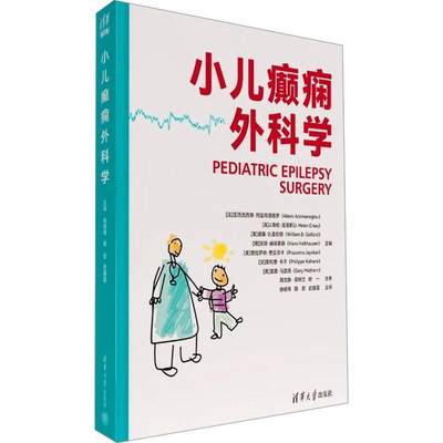 正版小儿癫痫外科学亚历克西斯·阿兹玛诺格罗书店医药卫生书籍 畅想畅销书