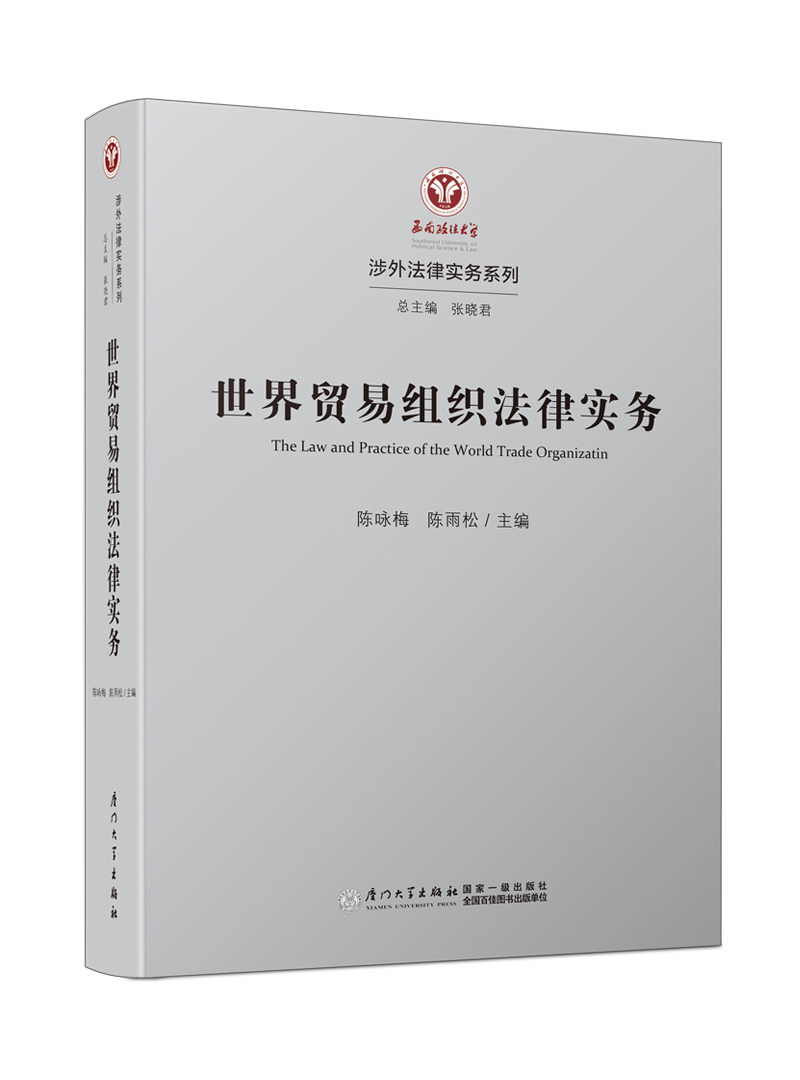 正版包邮 世界贸易组织法律实务 陈咏梅 书店 人文学类书籍 畅想畅销书