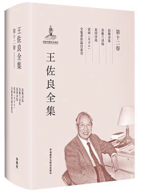 王佐良全集 第十二卷 彭斯诗选 苏格兰诗选 英国诗选 雷雨(英译本) 全集著作篇目索引王佐良 世界文学作品集社会科学书籍