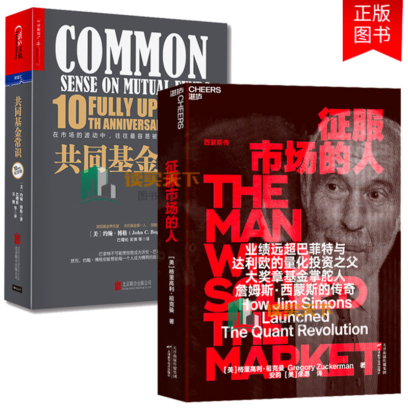 正版包邮 征服市场的人+共同基金常识(10周年纪念版)套2册 量化投资分析投资理念 投资理财 商业传记 市场金融经管书