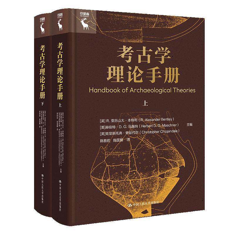 正版 考古学理论手册陈胜前现代西方考古学理论方法与实践中国考古学概论通论入门书籍中国人民大学出版社