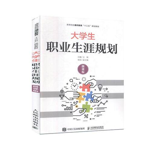 正版包邮 大学生职业生涯规划（微课版）  孙巍 书店 社会科学 书籍 畅想畅销书