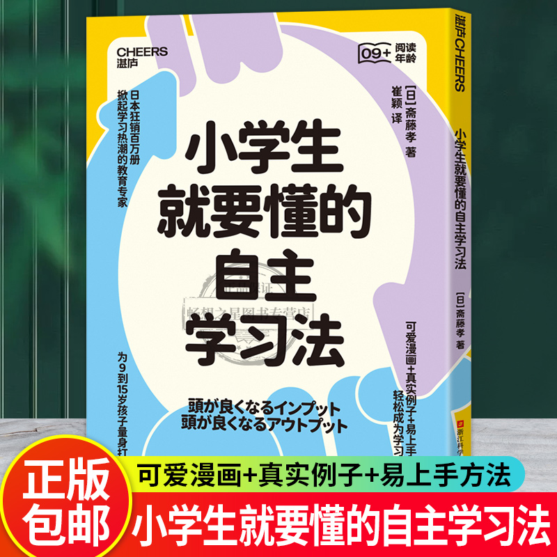 【湛庐图书】小学生就要懂的自主学习法 上下两册 斋藤孝 为9到15岁孩子学习 阅读、倾听、记忆、调查、说话、写作、表达全掌握