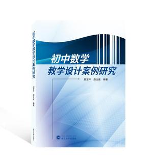 初中数学教学设计案例研究颜宝平书店中小学教辅书籍 正版 畅想畅销书