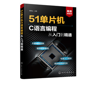 正版包邮 51单片机C语言编程从入门到精通 蔡杏山 书店 微计算机技术书籍 畅想畅销书