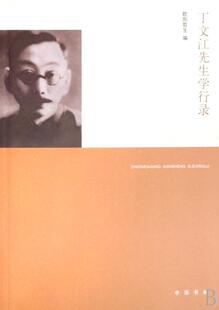 正版包邮 丁文江先生学行录欧阳哲生书店传记书籍 畅想畅销书