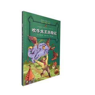 正版 畅想畅销书 吹牛大历险记拉斯伯书店中小学教辅书籍