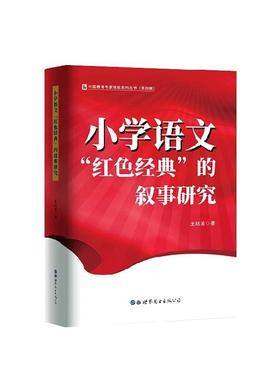 正版小学语文“红色经典”的叙事研究王廷波书店中小学教辅书籍 畅想畅销书