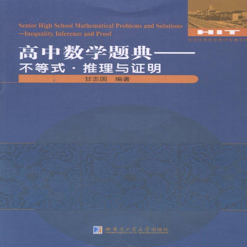 高中数学题典:不等式·推理与证明:Inequality, inference and proof甘志国中小学教辅书籍
