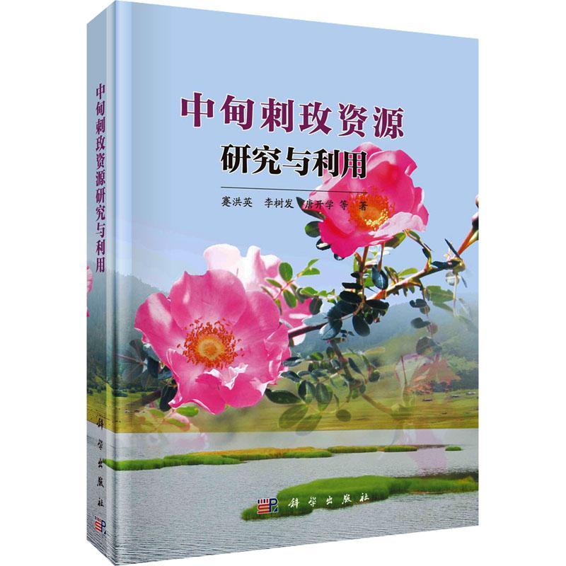 正版中甸刺玫资源研究与利用蹇洪英书店自然科学书籍 畅想畅销书
