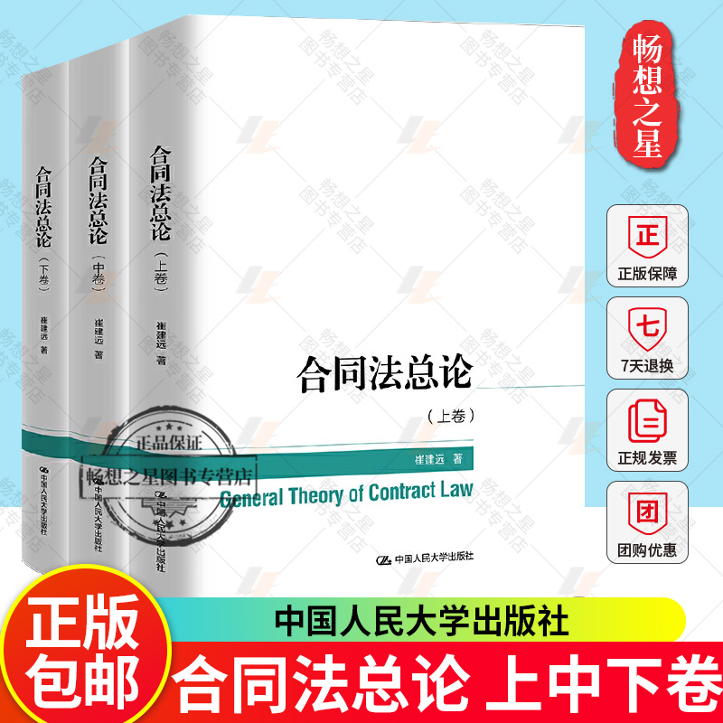 2024新 合同法总论 上中下卷 崔建远 合同分类订立保全担保变更转让解除违约责任 合同法学教材书籍正版 中国人民大学出版社图书