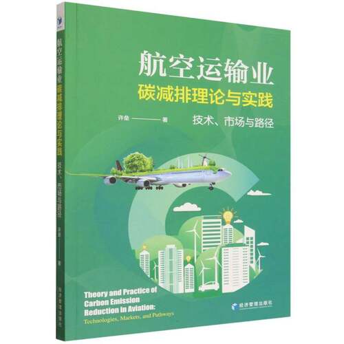 航空运输业碳减排理论与实践:技术、市场与路径:technologies, markets, and pathways许垒自然科学书籍