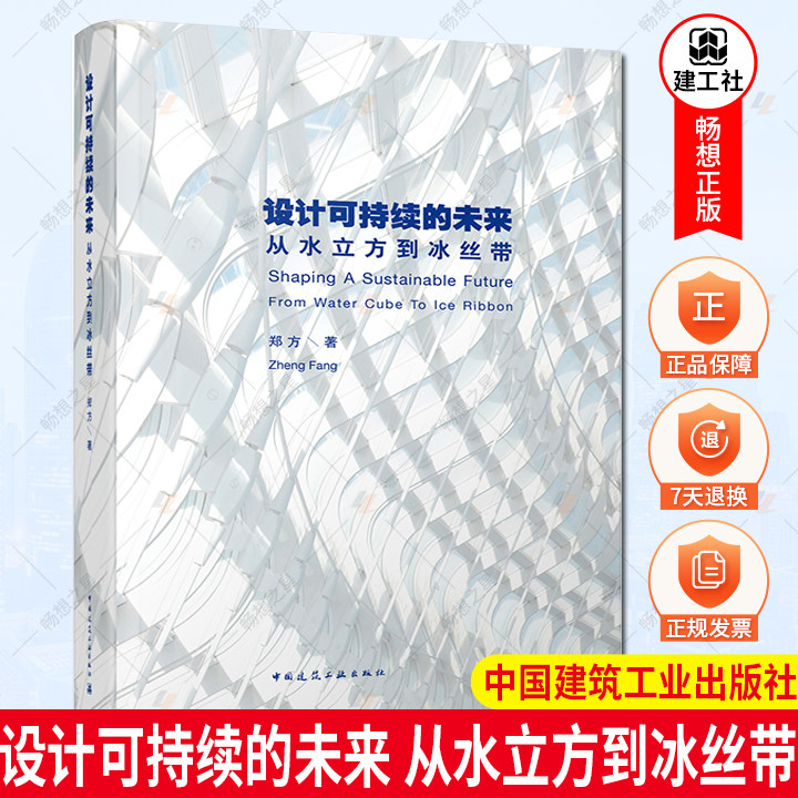 正版包邮 设计可持续的未来从水立方到冰丝带 郑方著 建筑书籍 9787112270880 中国建筑工业出版社
