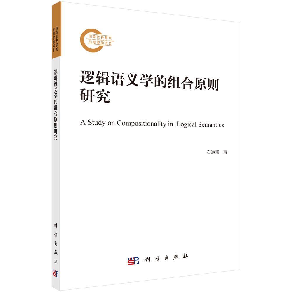 正版逻辑语义学的组合原则研究石运宝书店社会科学书籍畅想畅销书