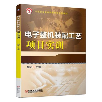 正版包邮 电子整机装配工艺项目实训/柳明  柳明 书店 无线电设备、电信设备书籍 畅想畅销书