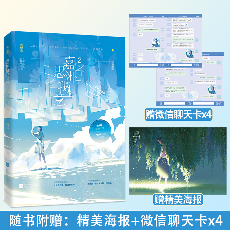 赠海报+聊天卡x4】嘉洲思我意2完结篇 画盏眠著花火人气青春双学霸校园甜宠言情小说文舍不得星星12