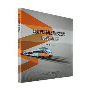 正版城市轨道交通票务组织汪武芽书店交通运输书籍 畅想畅销书