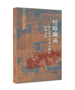 正版包邮 经略幽燕(宋辽战争军事灾难的战略分析)曾瑞龙书店军事书籍 畅想畅销书