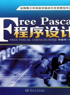 Free Pascal程序设计林盛华计算机与网络书籍
