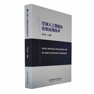 正版空间人工智能及在轨应用技术李宗凌书店工业技术书籍 畅想畅销书