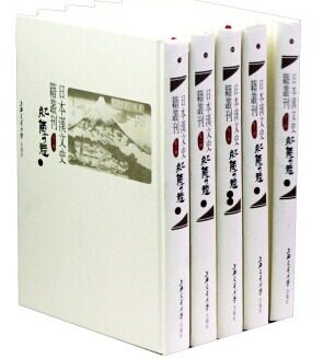 正版包邮 日本汉文史辑丛刊 第五辑 上海交通大学出版社 服饰文化 书籍