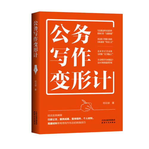 公务写作变形计 详解多类公务文稿形态转换技巧 邓云球著 结合实例机关企事业单位文秘高效撰稿的实战工具书