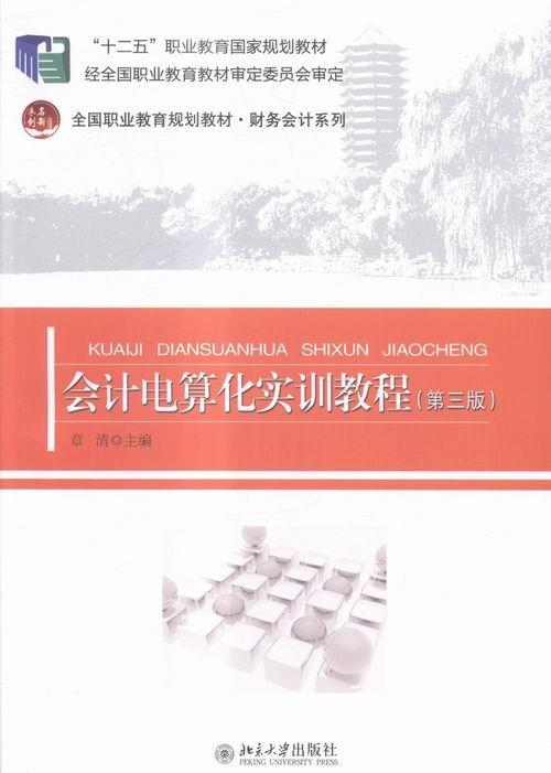 正版会计电算化实训教程章清书店教材书籍 畅想畅销书
