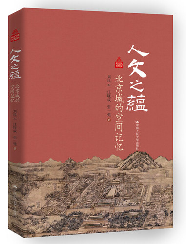 正版包邮 人文之蕴——北京城的空间记忆（北京记忆丛书）刘凤云，江晓成，张一弛 中国人民大学出版社 京派文化书籍9787300249