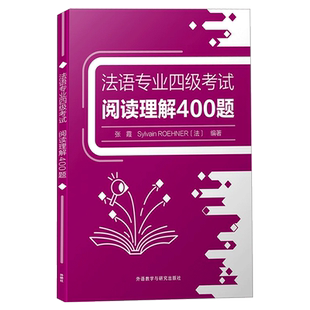 2023版 法语专业四级考试阅读理解400题 考试听写 听力 词汇 语法完形时态 近反义词 TFS4大学法语自学真题参考资料专项训练题正版