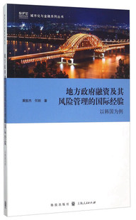 正版包邮 地方政府融资及其风险管理的国际经验:以韩国为例 何帆 金融投资 哲学社会科学 世界经济书籍 上海人民出版社