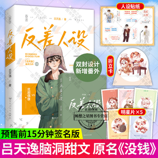 正版包邮】明星片+立卡+语录贴纸】反差人设 吕天逸没钱花火双男主兄弟情娱乐圈文种田文小说xj