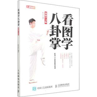 正版看图学八卦掌 学习版陈永存书店体育书籍 畅想畅销书