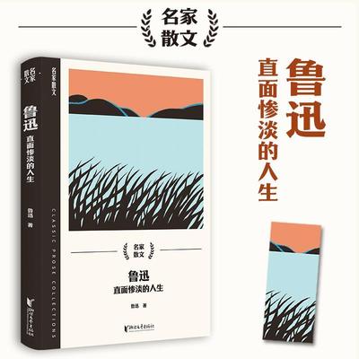 正版鲁迅：直面惨淡的人生鲁迅书店文学书籍 畅想畅销书