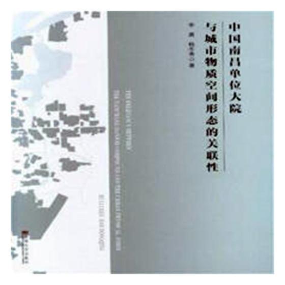 正版包邮 中国南昌单位大院与城市物质空间形态的关联性 李晨 书店 中国地域建筑书籍 畅想畅销书