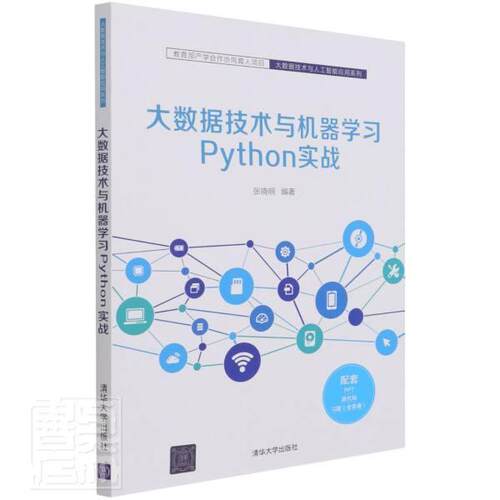 正版包邮 大数据技术与机器学thon实战张晓明书店工业技术书籍 畅想畅销书
