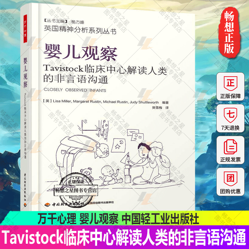 万千心理婴儿观察Tavistock临床中心解读人类的非言语沟通 心理学书籍精神分析师婴儿情绪分析治疗心理医生咨询师指导书临床克莱茵