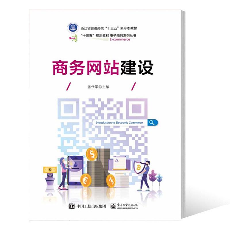 商务网站建设张仕军著高等职业学院电子商务类专业课程教材网页设计与网站建设从入门到精通计算机网站制作自学参考网站建设书籍