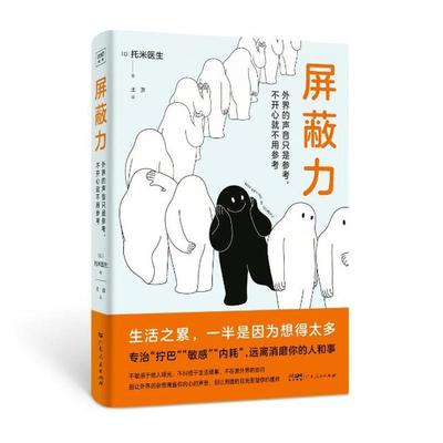 屏蔽力 托米医生 传授让心情轻松的建议和实践性的对策 钝感力同类心理学书籍 广东人民出版社9787218170107 畅想之星图书专营店