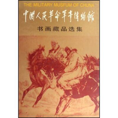 正版包邮 中国人民革命军事博物馆书画藏品选集(精) 袁伟 书店 中国画书籍 畅想畅销书