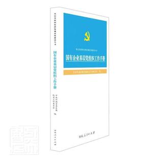 正版国有企业基层党组织工作手册/基层党组织标准化规范化建设丛书者_中共河南省委直属机关工作委书店政治书籍 畅想畅销书