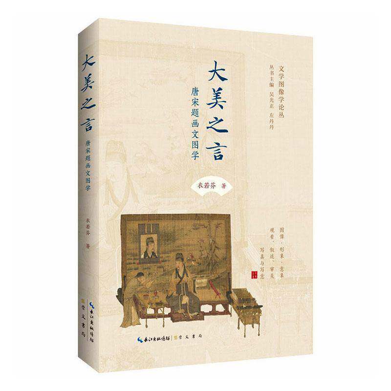 大美之言:唐宋题画文图学 衣若芬 著 崇文书局 文图学开创之作以诗画互证重构唐宋审美世界书籍
