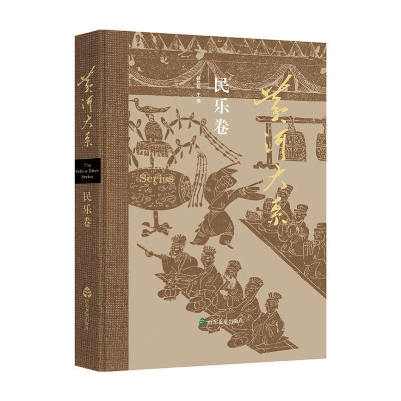 正版黄河大系-民乐卷(精)韩兰魁书店历史书籍 畅想畅销书