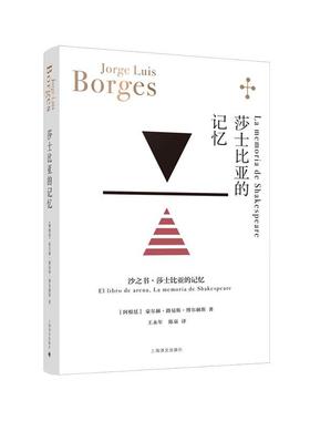 正版莎士比亚的记忆:沙之书·莎士比亚的记忆:El libro de arena，La memoria 豪尔赫·路易斯·博尔赫斯书店小说书籍 畅想畅销书