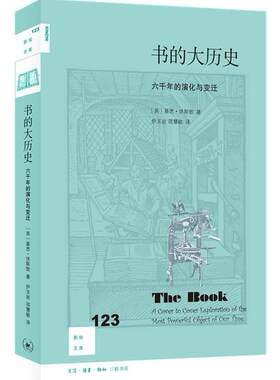 正版包邮 新知文库123·书的大历史  基思·休斯敦 书店 社会科学 书籍 畅想畅销书