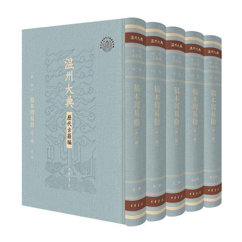 稿本周易指:外三种端木国瑚撰图书书籍