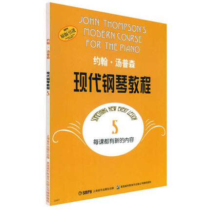 正版包邮 大汤5 约翰汤普森现代钢琴教程第五册钢琴教材 儿童初学钢琴教程书籍 大汤姆森钢琴教程5 汤谱森