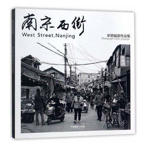 南京西街:罗缙摄影作品集:photograph works of Lu图书书籍