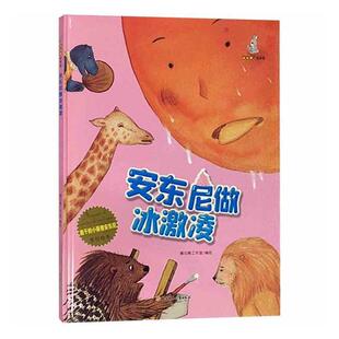 正版安东尼做冰激凌(精)/能干的小豪猪安东尼原创绘本暖心熊工作室书店儿童读物书籍 畅想畅销书