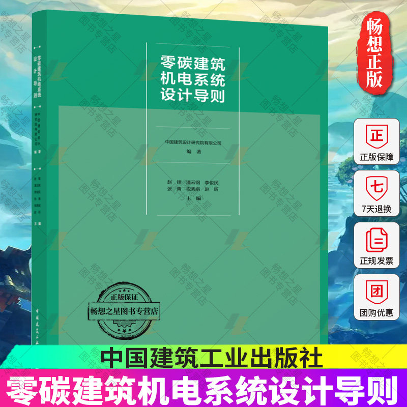 零碳建筑机电系统设计导则 赵锂 实施路径优化设计 碳核算方法 暖通空调电气系统设计方法 零碳建筑设计技术指南集成应用案例书籍属于什么档次？